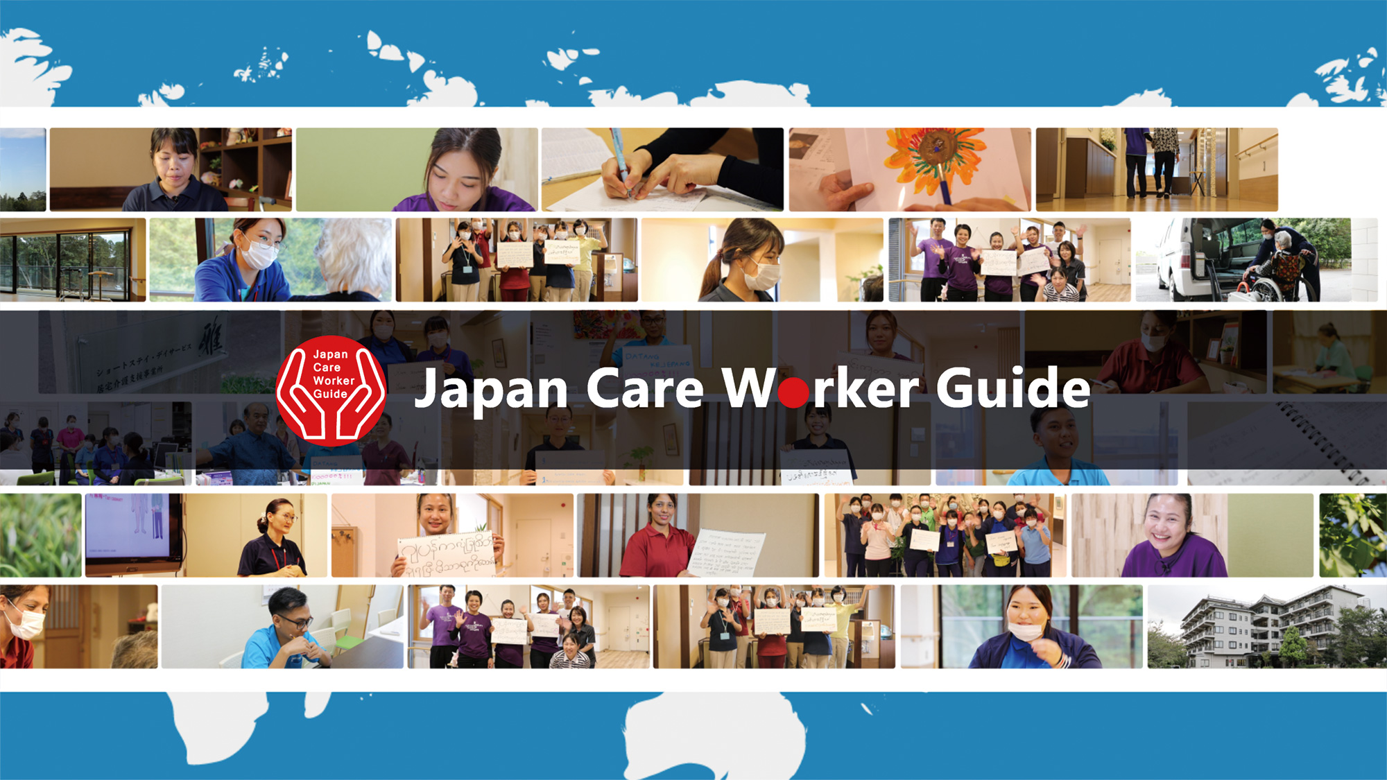 Japan Care Worker Guide2020 セミナーアーカイブ映像公開のお知らせ