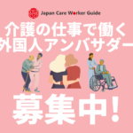 Japan Care Worker Guide AMBASSADOR RECRUITMENT NOTICE