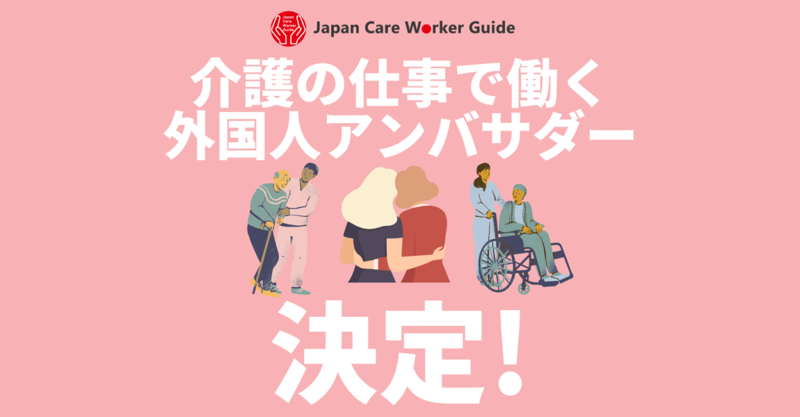 「Japan Care Worker Guide アンバサダー」決定