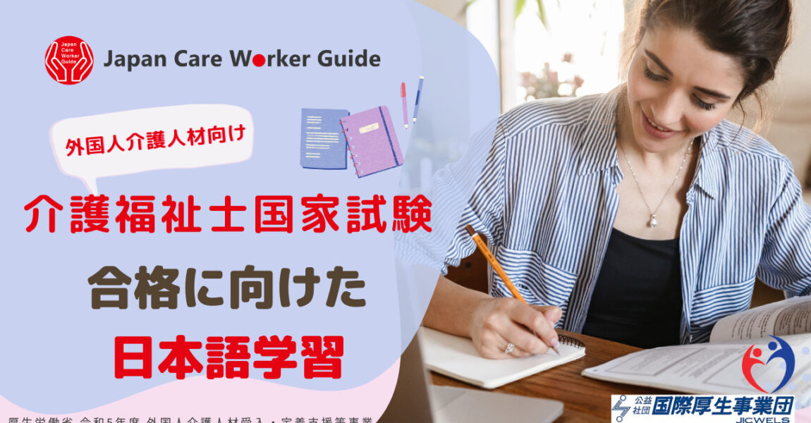 （外国人介護人材向け）「介護福祉士国家試験 」合格に向けた日本語学習