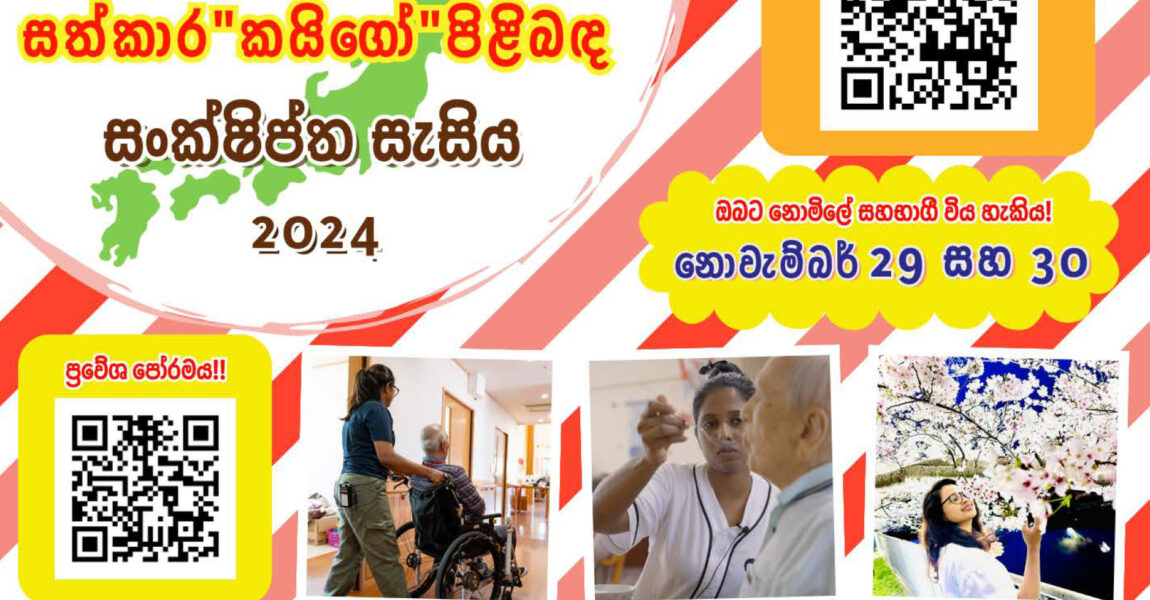 Learn About Nursing Care “Kaigo” IN JAPAN – නොමිලේ පැවැත්වෙන සංක්ෂිප්ත සැසිය